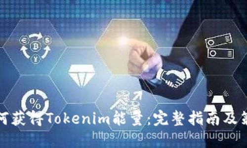 如何获得Tokenim能量：完整指南及策略
