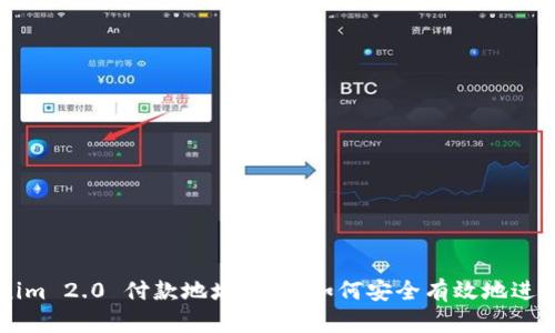 Tokenim 2.0 付款地址详解：如何安全有效地进行交易