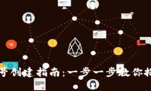 比特币钱包账号创建指南：一步一步教你搭建安全的钱包