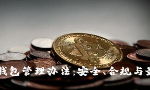 区块链公司钱包管理办法：安全、合规与最佳实践指南