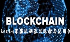 探讨：Tokenim苹果版的最佳选择与使用体验详解