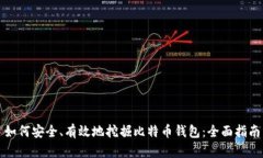 如何安全、有效地挖掘比特币钱包：全面指南