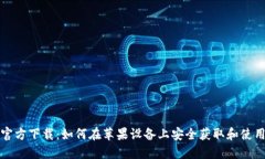 比特币钱包官方下载：如何在苹果设备上安全获