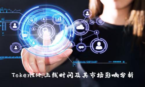TokenIM：上线时间及其市场影响分析