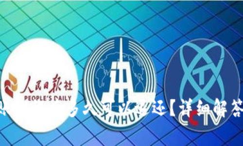 Tokenim转账错误后多久可以退还?详细解答与注意事项