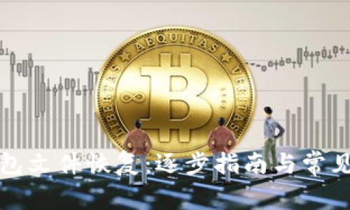 比特币钱包文件恢复：逐步指南与常见问题解答