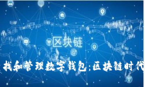 如何高效查找和管理数字钱包：区块链时代的必备指南