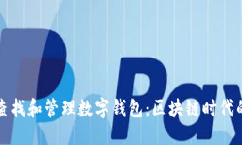 如何高效查找和管理数字钱包：区块链时代的必备指南