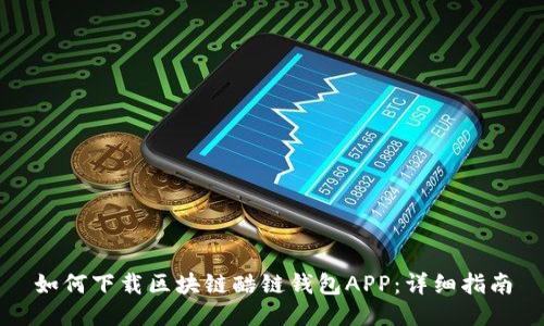 如何下载区块链酷链钱包APP：详细指南