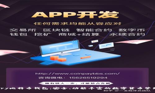 Armory比特币钱包：安全、功能丰富的数字货币管理工具