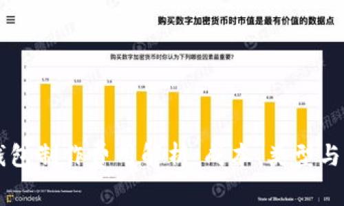 区块链钱包制作费用解析：成本、类型与选择指南
