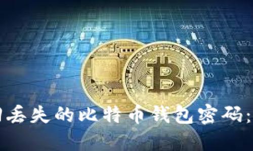 如何找回丢失的比特币钱包密码：全面指南