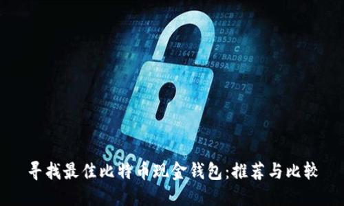 寻找最佳比特币现金钱包：推荐与比较