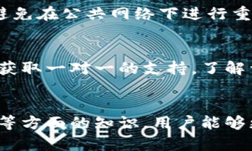   如何解决Tokenim 2.0无法新建钱包的问题 / 
 guanjianci Tokenim 2.0, 新建钱包, 钱包设置, 区块链 /guanjianci 

引言
随着区块链技术的不断发展，越来越多的人开始接触和使用加密货币钱包。其中，Tokenim 2.0作为一款较为知名的钱包应用，因其安全性和易用性受到不少用户的欢迎。然而，近年来，不少用户在使用Tokenim 2.0时会遇到无法新建钱包的问题。这一问题不仅影响了用户体验，还可能导致用户在管理资产时出现不必要的麻烦。本文将围绕这一主题进行详细探讨，帮助大家解决Tokenim 2.0无法新建钱包的问题。

一、Tokenim 2.0无法新建钱包的常见原因
在探讨解决方案之前，我们需要先了解导致Tokenim 2.0无法新建钱包的常见原因。通常，这些原因可以归结为以下几个方面：

h41. 系统兼容性问题/h4
Tokenim 2.0的运行环境对于操作系统和设备的兼容性有一定要求。如果用户的设备系统版本过低或与Tokenim 2.0不兼容，就可能导致无法新建钱包。确保使用最新版本的操作系统可以降低此类问题的发生几率。

h42. 网络连接问题/h4
Tokenim 2.0在新建钱包过程中需要与区块链网络进行连接。如果用户的网络信号不稳定或者网络配置存在问题，就可能导致新建钱包的操作失败。建议用户检查网络连接，并确保信号稳定。

h43. 应用缓存或数据问题/h4
应用程序在使用过程中可能会积累缓存和数据，这些缓存有时会导致应用表现异常，包括无法新建钱包。定期清理应用缓存或重装Tokenim 2.0，能够帮助解决此类问题。

h44. 用户操作不当/h4
新手用户在使用Tokenim 2.0时，可能因为对应用不够熟悉而导致操作失误，例如没有正确输入必要信息等。因此，掌握Tokenim 2.0的使用方法是十分重要的。

二、解决Tokenim 2.0无法新建钱包的问题
针对上述导致无法新建钱包的问题，我们可以采用以下几种方法进行解决：

h41. 更新操作系统及应用版本/h4
确保你的操作系统和Tokenim 2.0应用都是最新版本。在很多情况下，软件更新能够修复潜在的bug和兼容性问题。因此，用户应定期检查是否存在可用更新。

h42. 检查网络连接/h4
在尝试新建钱包之前，首先要确保网络连接正常。可以尝试使用其他应用来检测网络状况，或者切换到稳定的Wi-Fi网络。必要时，可以重启路由器或联系服务提供商。

h43. 清理缓存和数据/h4
如果仍然无法新建钱包，用户可以选择进入设备的设置，找到Tokenim 2.0应用，清理其缓存和数据。然后重新启动应用程序，并尝试再次新建钱包。此步骤有助于提高应用的性能和稳定性。

h44. 熟悉操作步骤/h4
新手用户可以通过观看官方的教学视频或查阅相关的使用教程，来熟悉Tokenim 2.0的操作步骤。确保在新建钱包时，按照正确的步骤输入必要的信息。

三、相关问题解答
在使用Tokenim 2.0时，用户可能会遇到其他一些相关问题。以下是四个可能的问题及其详细解答：

h41. Tokenim 2.0可以支持哪些类型的钱包？/h4
Tokenim 2.0支持多种类型的钱包，包括标准的交易钱包和冷钱包等。用户在新建钱包时，需要根据自身需求选择合适的类型。标准钱包适合频繁交易，而冷钱包则更适合长期存储，以提高安全性。在选择钱包类型时，用户还需考虑资产安全以及交易的便利性。

h42. 如何备份和恢复Tokenim 2.0钱包？/h4
备份Tokenim 2.0钱包非常重要，因为这可以有效防止资产丢失。用户在新建钱包时，务必要记下提供的助记词或私钥，并将其保存在安全、私密的地方。若需要恢复钱包，只需在Tokenim 2.0中选择“恢复钱包”选项，输入备份的助记词即可恢复。

h43. 如何提高Tokenim 2.0钱包的安全性？/h4
为了提高Tokenim 2.0钱包的安全性，用户可以采取以下措施：一是使用强密码，避免使用简单易猜的密码；二是定期更新应用，防止安全漏洞；三是使用二次验证功能，增加账户的安全防护；四是避免在公共网络下进行重要操作，确保网络环境的安全性。

h44. Tokenim 2.0钱包出现问题时如何寻求帮助？/h4
当用户在使用Tokenim 2.0时遇到问题，可以通过多种方式寻求帮助。首先，可以查阅Tokenim的官方网站和社区论坛，这里通常会有许多使用者的分享和官方指引。其次，可以联系Tokenim客服，获取一对一的支持，了解详细的解决方案。此外，社交媒体平台上也可能有相关的用户群，加入后可以与其他用户共同探讨问题及解决办法。

结论
综上所述，Tokenim 2.0作为一款流行的加密货币钱包，其新建钱包功能在一定情况下可能出现问题。通过了解常见原因和解决方案，用户可以有效应对这些问题。同时，通过关注钱包安全和备份等方面的知识，用户能够更好地管理和保护自己的数字资产。希望通过本文的介绍，能够帮助广大Tokenim 2.0用户解决新建钱包时遇到的各种问题，并提升他们的使用体验。