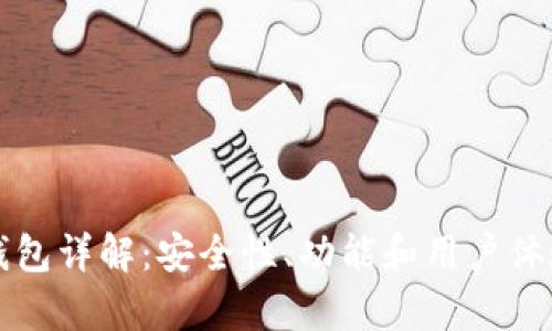 比特派钱包详解：安全性、功能和用户体验全解析