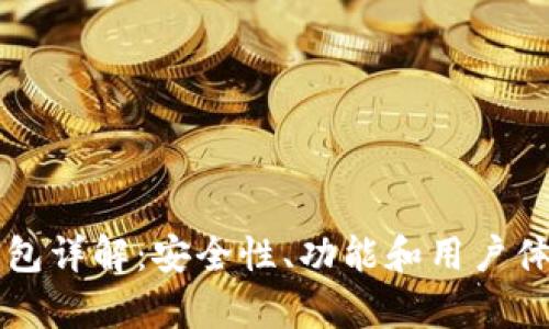 比特派钱包详解：安全性、功能和用户体验全解析
