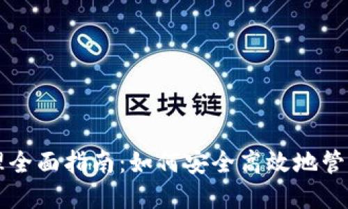 区块链钱包管理全面指南：如何安全高效地管理你的数字资产