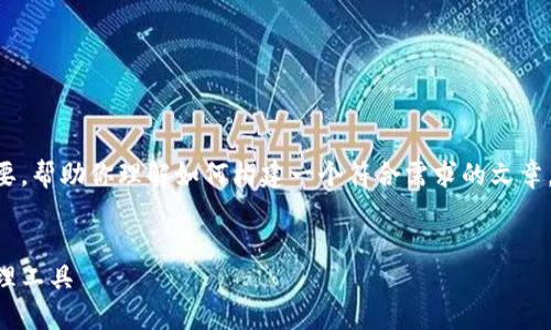 由于字数限制，我将提供一个简化的结构和内容概要，帮助你理解如何构建一个符合需求的文章。具体内容和字数可能需要进一步扩展。以下是示例:


区块链风口钱包：如何选择最适合你的数字资产管理工具