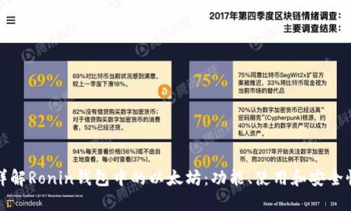 详解Ronin钱包中的以太坊：功能、使用和安全性