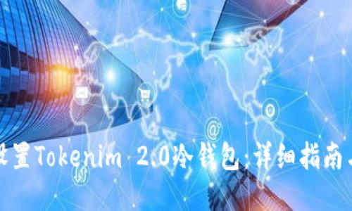 如何设置Tokenim 2.0冷钱包：详细指南与示例