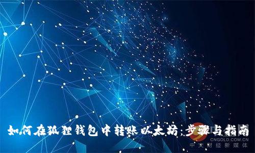 如何在狐狸钱包中转账以太坊：步骤与指南