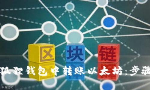 如何在狐狸钱包中转账以太坊：步骤与指南