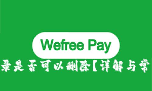 Tokenim记录是否可以删除？详解与常见疑问解答