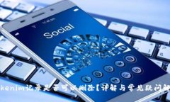 Tokenim记录是否可以删除？详解与常见