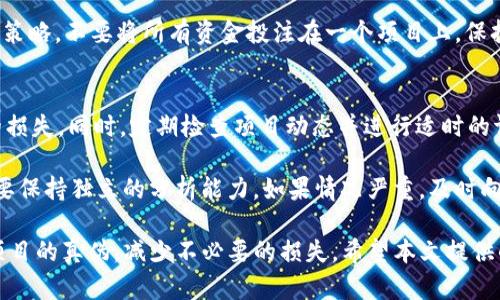 baiotiTokenim 2.0 钱包挖矿是否是真的？揭秘骗局与机遇/baioti
Tokenim 2.0, 钱包挖矿, 区块链技术, 投资骗局/guanjianci

随着区块链技术的迅速发展，各类钱包和挖矿项目层出不穷，但也伴随着不少的骗局。在这些项目中，Tokenim 2.0 钱包挖矿吸引了很多人的目光，但其真实性以及项目的合法性也引发了诸多争议。本文将为您详细介绍Tokenim 2.0 钱包挖矿的实情，帮助您识别潜在的投资风险，并提供一些有效的见解。

什么是Tokenim 2.0钱包挖矿？
Tokenim 2.0钱包挖矿是一个基于区块链技术的钱包挖矿项目，声称用户可以通过持有特定的代币并进行一定的操作来获得挖矿收益。根据项目方的宣传，用户只需下载Tokenim 2.0钱包并存入一定数量的代币，随后就能开始进行挖矿，获得相应的收益。这听起来似乎是一个很吸引人的投资机会，尤其是在加密货币市场日益火热的今天。

然而，许多投资者在深入了解后，发现Tokenim 2.0的挖矿机制及其收益模式并不如宣传所言简单透明。通过再仔细研究该项目背后的代码和运营机制，可以发现隐藏在表面华丽的外衣下，存在诸多不为人知的细节。比如，代币的流通量、挖矿的算法、收益的分配方式等等，这些都是判断一个挖矿项目是否真实的重要因素。

Tokenim 2.0钱包挖矿背后的技术分析
首先，了解 Tokenim 2.0钱包挖矿的技术基础是至关重要的。很多人对区块链并不是很了解，甚至对于其工作原理知之甚少。实际上，区块链技术的核心在于去中心化的账本，但不同的项目在此基础上可能有不同的实现方式。Tokenim 2.0可能宣称采用了高效的挖矿算法，但是具体的算法和实际的网络参与度直接关系到挖矿的真正收益。

其次，Tokenim 2.0的钱包是否经过独立的第三方审计，能否保证资金的安全性？随着加密货币风头的劲吹，很多项目并不具备实际的技术基础和运作能力，甚至可能就是一个骗局。这种情况下，投资者的钱财很可能在不知情的情况下就被卷走。因此，了解项目的运作规则、技术实现和安全保障措施显得尤为重要。

Tokenim 2.0钱包挖矿的投资风险
对投资者而言，最首要的就是评估投资所面临的风险。Tokenim 2.0的挖矿项目是否存在风险？答案是肯定的。区块链领域的投资本身就伴随着较高的风险，而类似Tokenim 2.0这类项目由于其缺乏透明度和监管，风险更是加大。投资者必须具备一定的市场洞察力，能够及时发现潜在问题。

同时，了解社区反馈也很重要。一些成功的项目通常会在社区内形成良好的口碑和使用案例，而Tokenim 2.0钱包挖矿的用户评价则充满了分歧。有些持币者表示他们确实获得了一定的返还，而另一些人则表示这是个骗局，甚至有用户因此遭受了资金损失。因此，投资者在做出决定之前，必须仔细斟酌，确保自己的选择是基于理性的分析。

关于Tokenim 2.0钱包挖矿的常见问题

1. Tokenim 2.0钱包挖矿真的能赚钱吗？
对于大多数投资者来说，最关心的问题无疑是Tokenim 2.0钱包挖矿是否能够提供真正的收益。根据项目方的描述，用户可以通过存币获取收益。但这背后真正的关键在于用户的存币数量及项目的实际运营情况。假如这个项目是建立在不切实际的承诺上，投资者可能根本无法获得任何收益。

此外，整个挖矿过程可能存在较大的不确定性，若市场行情变化及项目方的运营策略都有可能影响实际收益。例如，在某些情况下，挖矿难度可能会提高，从而导致最终收益降低。此外，如果Tokenim 2.0团队不能持续支持项目的运营和更新，其最终结果也是很难预测的。

2. 如何识别Tokenim 2.0钱包挖矿的骗局？
识别一个区块链项目是否为骗局是一个复杂而繁琐的过程，但有几个关键点可以帮助你识别出潜在的风险。首先，项目的透明度非常重要。如果一个项目缺乏白皮书、技术文档或不能提供运营团队的背景资料，投资者应该提高警惕。

其次，关注项目是否具备实际的技术支持与团队。如果Tokenim 2.0的团队没有实质性的开发者支持，或者经常替换团队成员，都可能是骗局的一个信号。此外，用户的反馈与评价也是识别骗局的重要数据来源，可以通过社交媒体、论坛等社群去获取相关信息。

3. 投资Tokenim 2.0需要注意哪些事项？
在决定投资Tokenim 2.0之前，首先要明确投资的目标与风险承受能力。投资者需要设定好自己的资金投入额度及可能承受的损失。同时，需保持对市场动态的关注，及时掌握各种信息变动。

此外，要确保自己已经进行了充足的市场调查，细致分析该项目的各项数据和指标。在不确定的情况下，避免盲目跟风投资。最后，考虑多元化的投资策略，不要将所有资金投注在一个项目上，保持资金的流动性以应对市场的不确定性。

4. 对于已经投资Tokenim 2.0的钱包用户该怎么办？
如果您已经投资了Tokenim 2.0钱包挖矿项目，首先要冷静处理，不要因恐慌做出任何急于的决策。可以考虑将自己的投资进行分散，避免进一步的损失。同时，定期检查项目动态并进行适时的调整。如果发现项目真的有危险，适时退出并减小损失也是必要的步骤。

此外，积极加入相关社群，了解其他用户的反馈与看法，确保自己在做出决策时具备较为全面的信息。切忌盲目相信任何没有足够证据支持的意见，要保持独立的分析能力。如果情况严重，及时向相关法律机构求助，保护自己的合法权益。

总而言之，Tokenim 2.0 钱包挖矿的市场前景与投资风险是一个复杂的课题。通过深入的市场分析和对项目背景的了解，投资者可以更好地判断项目的真伪，减少不必要的损失。希望本文提供的信息能够对您的投资决策有所帮助。