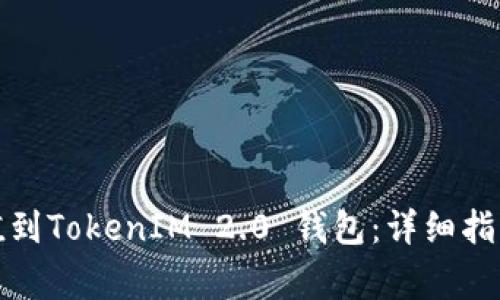 如何顺利充值到TokenIM 2.0 钱包：详细指南与注意事项