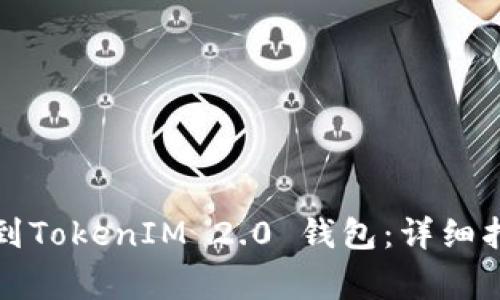 如何顺利充值到TokenIM 2.0 钱包：详细指南与注意事项