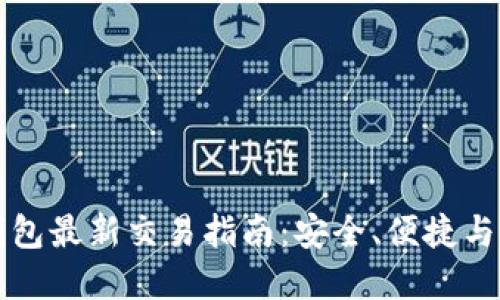 虚拟币钱包最新交易指南：安全、便捷与最佳选择