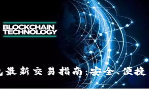 虚拟币钱包最新交易指南：安全、便捷与最佳选择