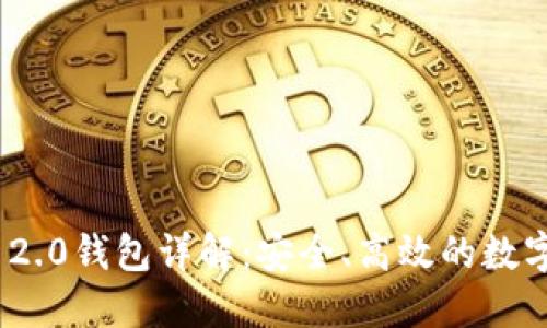 华为Tokenim 2.0钱包详解：安全、高效的数字资产管理利器
