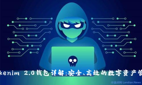 华为Tokenim 2.0钱包详解：安全、高效的数字资产管理利器