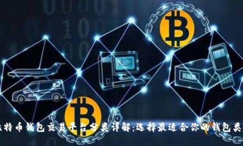 比特币钱包交易平台分类详解：选择最适合你的钱包类型