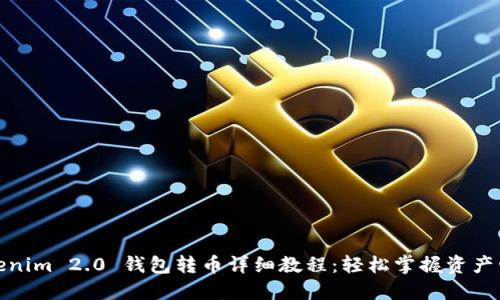 Tokenim 2.0 钱包转币详细教程：轻松掌握资产管理