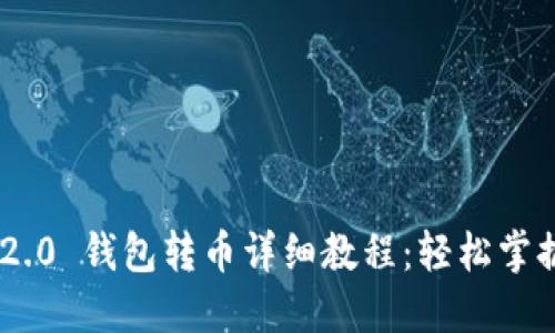 Tokenim 2.0 钱包转币详细教程：轻松掌握资产管理