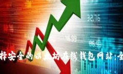 如何选择安全的以太坊在线钱包网站：全面指南