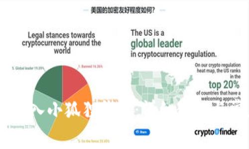 如何将USDT转入小狐狸钱包：详细教程与常见问题解答