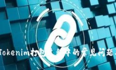全面解析：Tokenim打包过程中的常见问题及解决方