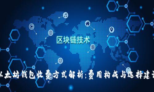 以太坊钱包收费方式解析：费用构成与选择建议
