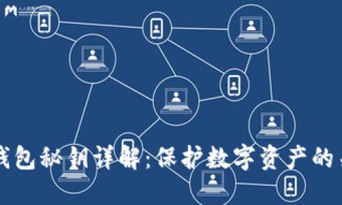 区块链钱包秘钥详解：保护数字资产的关键要素