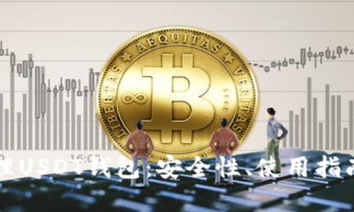 如何高效管理USDT钱包：安全性、使用指南与最佳实践