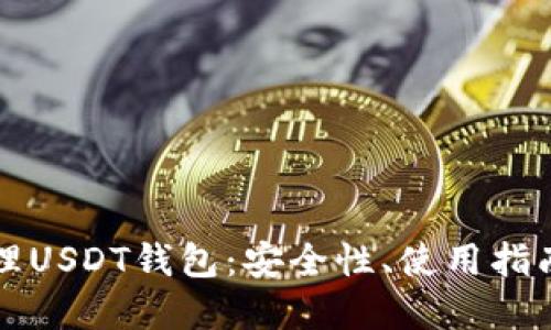 如何高效管理USDT钱包：安全性、使用指南与最佳实践