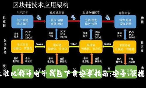 2023年最佳比特币电子钱包下载安卓指南：安全、便捷、功能全面