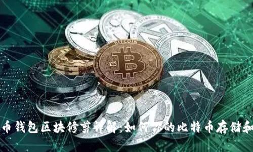 比特币钱包区块修剪详解：如何你的比特币存储和管理