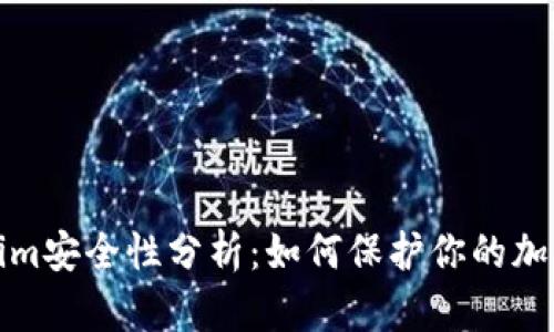 Tokenim安全性分析:如何保护你的加密资产