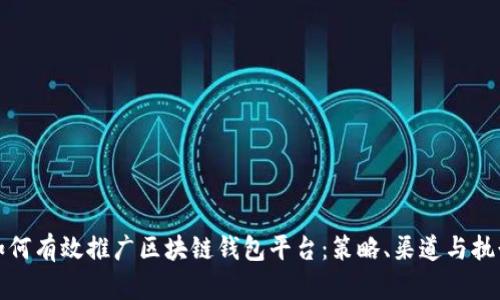 如何有效推广区块链钱包平台：策略、渠道与执行