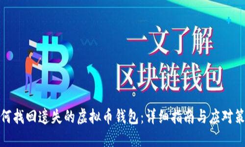 如何找回遗失的虚拟币钱包：详细指南与应对策略
